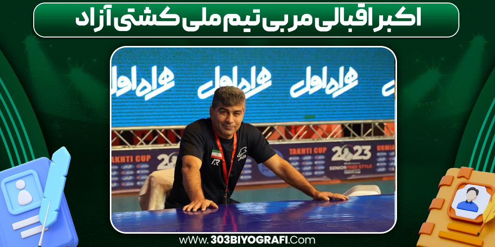 اکبر اقبالی مربی تیم ملی کشتی آزاد
