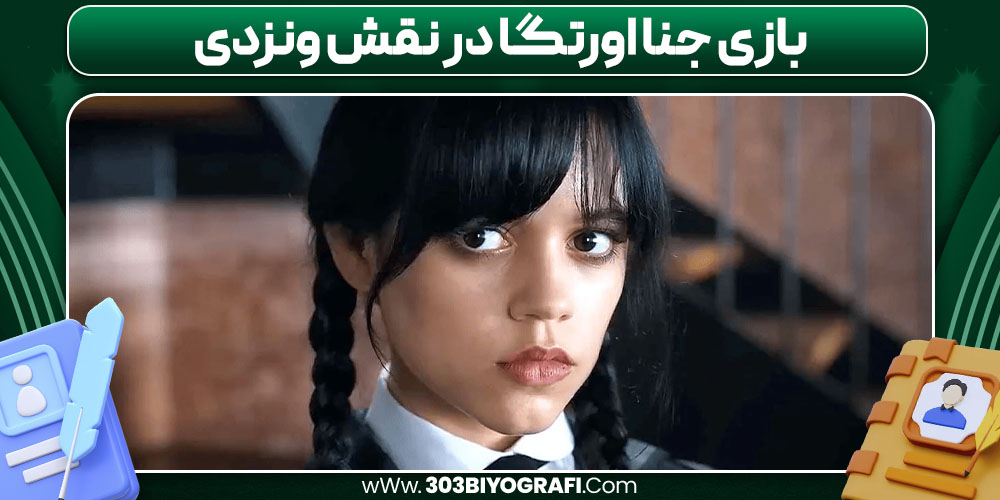 بازی جنا اورتگا در نقش ونزدی