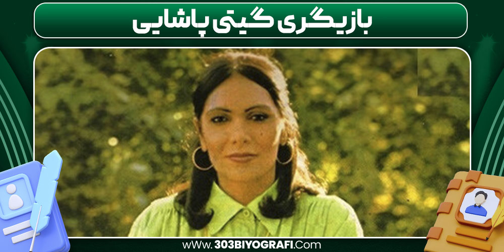 بازیگری گیتی پاشایی