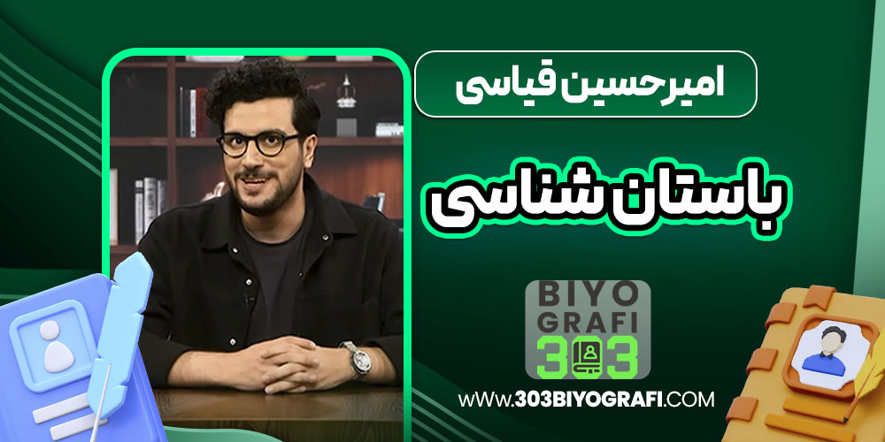 امیرحسین قیاسی باستان شناسی