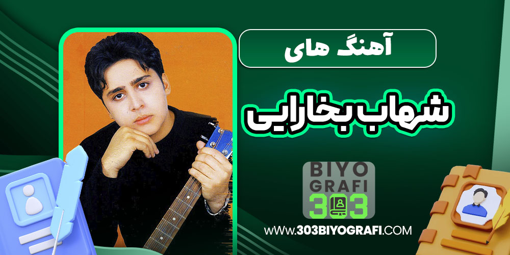آهنگ های شهاب بخارایی