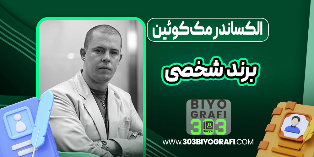 الکساندر مککوئین برند شخصی الکساندر مککوئین برند شخصی