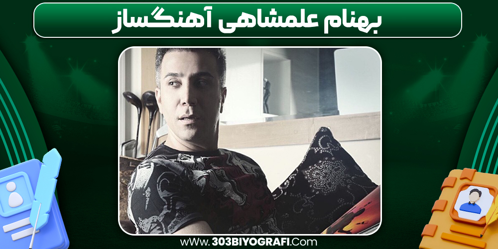 بهنام علمشاهی آهنگساز بهنام علمشاهی آهنگساز