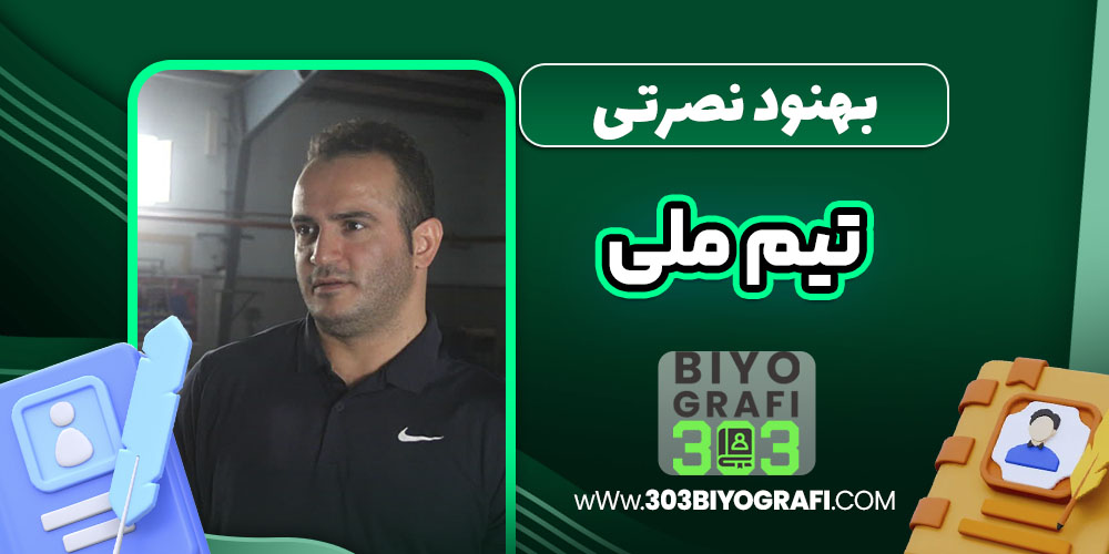 بهنود نصرتی تیم ملی بهنود نصرتی تیم ملی