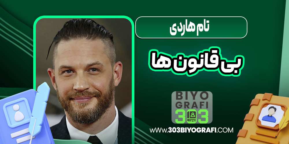 تام هاردی بی قانون ها تام هاردی بی قانون ها