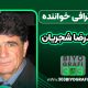 بیو گرافی محمدرضا شجریان - Mohammadreza Shajarian