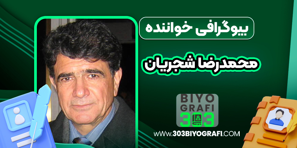 بیو گرافی محمدرضا شجریان - Mohammadreza Shajarian