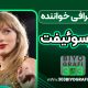 بیوگرافی تیلور سوئیفت