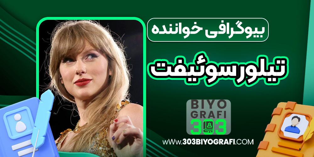 بیوگرافی تیلور سوئیفت