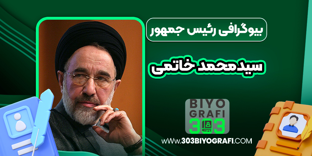 بیوگرافی حجت الاسلام و المسلمین سیدمحمد خاتمی