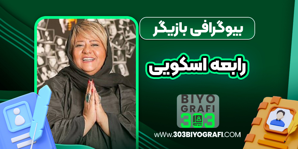بیوگرافی رابعه اسکویی - Rabeah Oskoui
