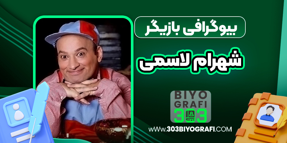 بیوگرافی شهرام لاسمی مشهور به قلقلی