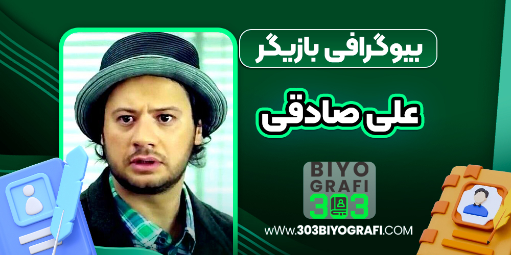 بیوگرافی علی صادقی - Ali Sadeghi