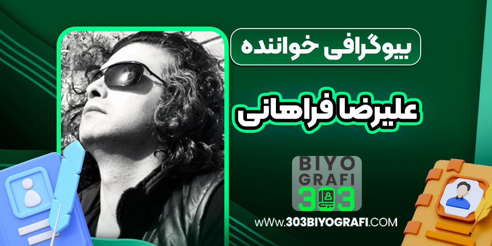 بیوگرافی علیرضا فراهانی - Alireza Farahani