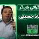 بیوگرافی فرشاد حسینی موحد - Farshad Hosseini movahhed
