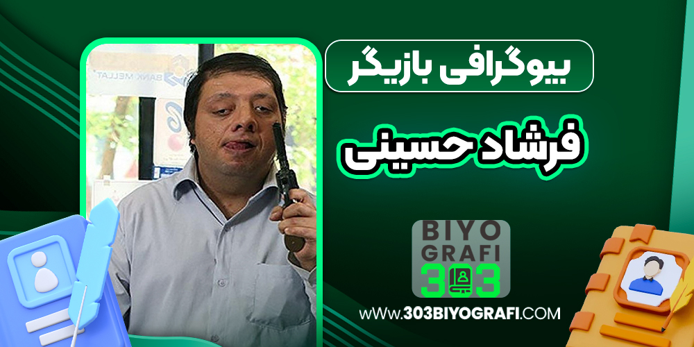 بیوگرافی فرشاد حسینی موحد - Farshad Hosseini movahhed