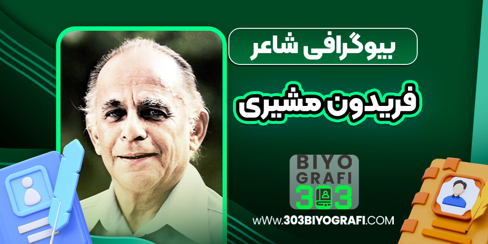بیوگرافی فریدون مشیری - Fereydoun Moshiri