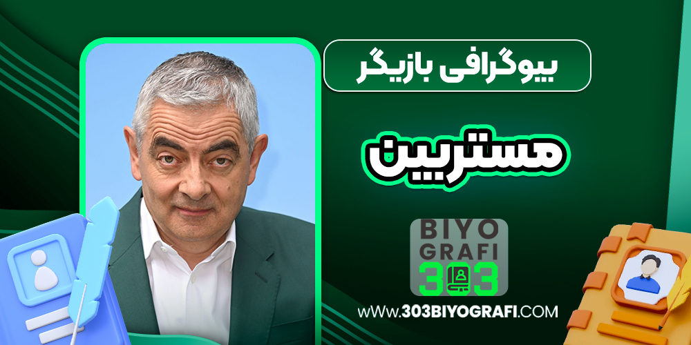بیوگرافی مستربین کمدین معروف انگلیسی - Mister Bean