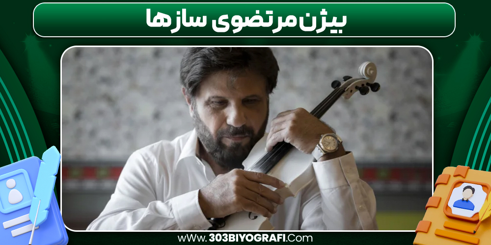 بیژن مرتضوی سازها بیژن مرتضوی سازها