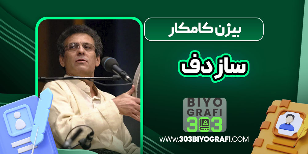بیژن کامکار ساز دف بیژن کامکار ساز دف