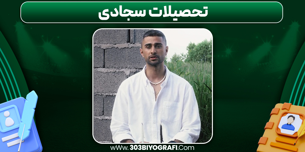 تحصیلات سجادی تحصیلات سجادی