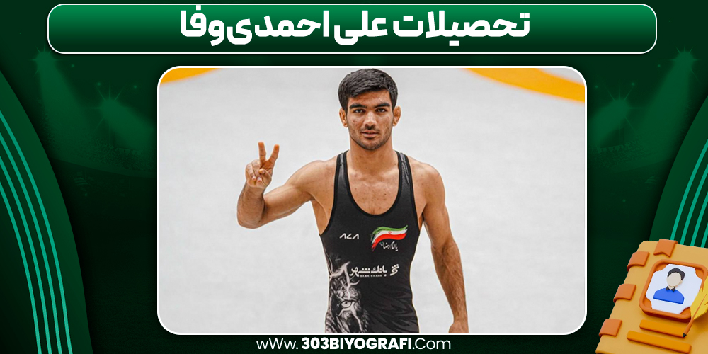 تحصیلات علی احمدی‌وفا