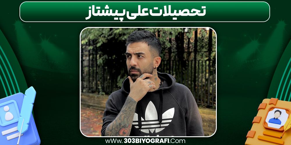 تحصیلات علی پیشتاز تحصیلات علی پیشتاز
