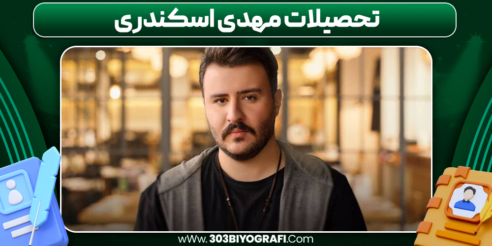 تحصیلات مهدی اسکندری تحصیلات مهدی اسکندری