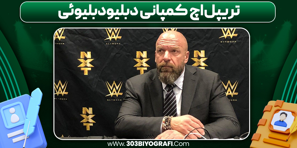 تریپل اچ کمپانی دبلیودبلیوئی
