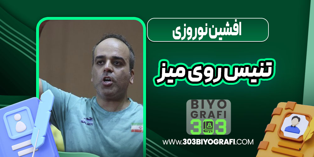 افشین نوروزی تنیس روی میز