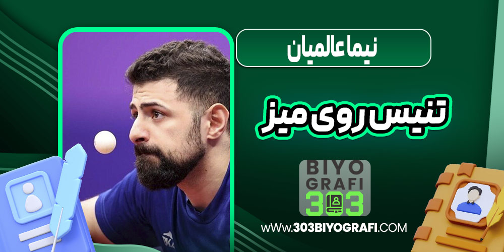 نیما عالمیان تنیس روی میز