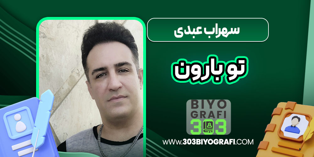 سهراب عبدی تو بارون