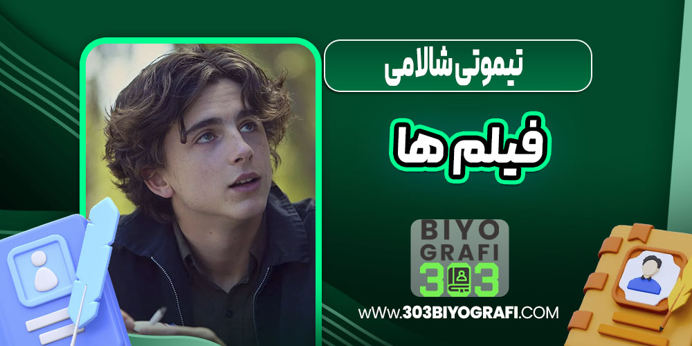 تیموتی شالامی فیلم ها