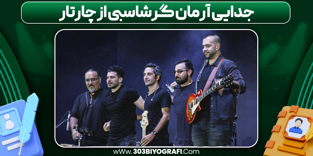 جدایی آرمان گرشاسبی از چارتار