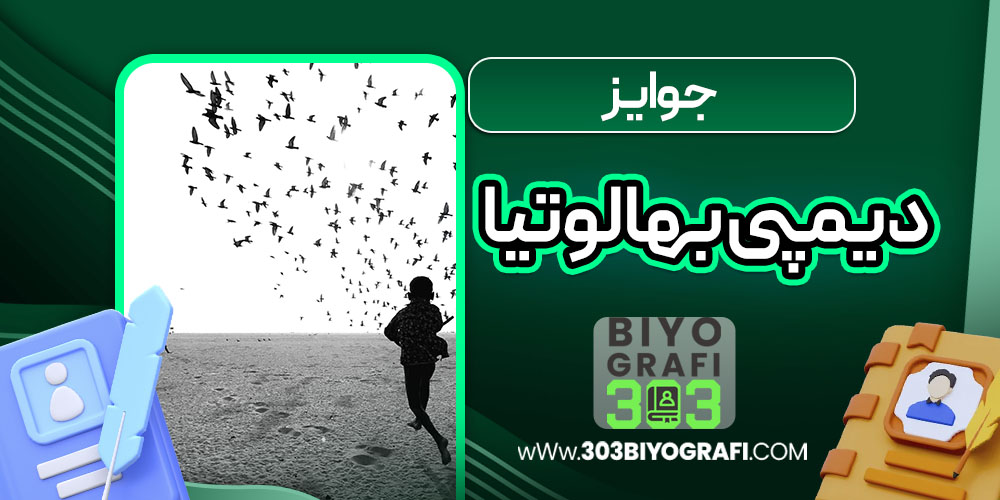 جوایز دیمپی بهالوتیا