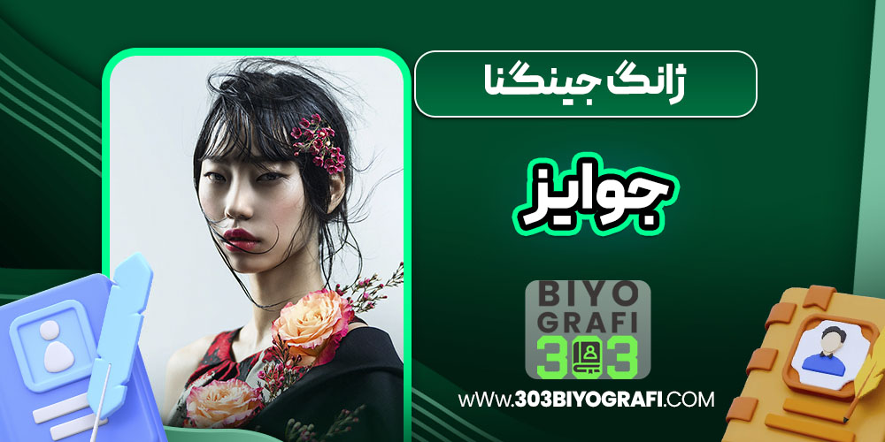 ژانگ جینگنا جوایز