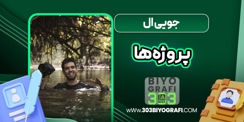 جویی ال پروژه‌ها