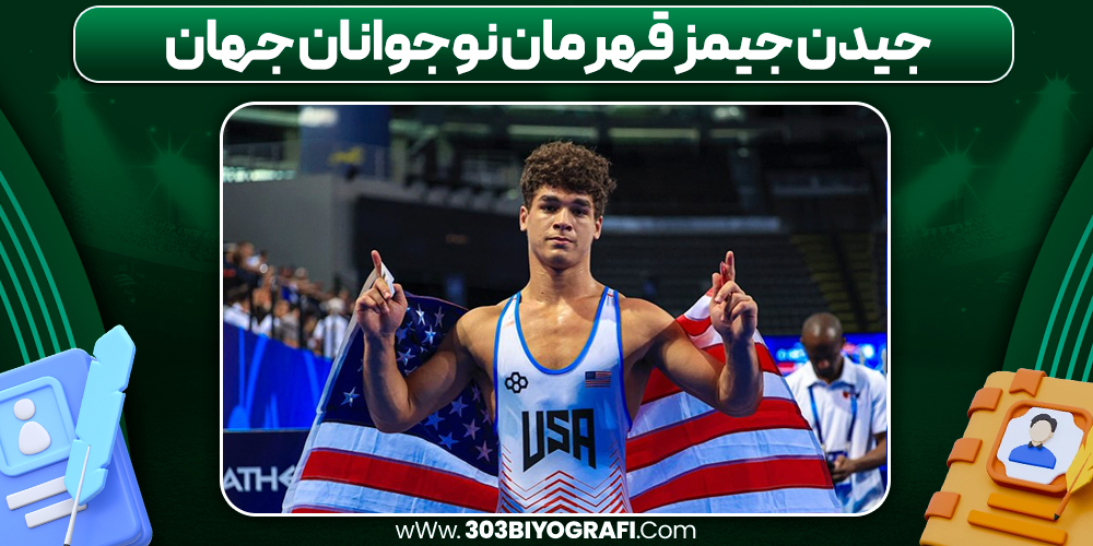جیدن جیمز قهرمان نوجوانان جهان جیدن جیمز قهرمان نوجوانان جهان