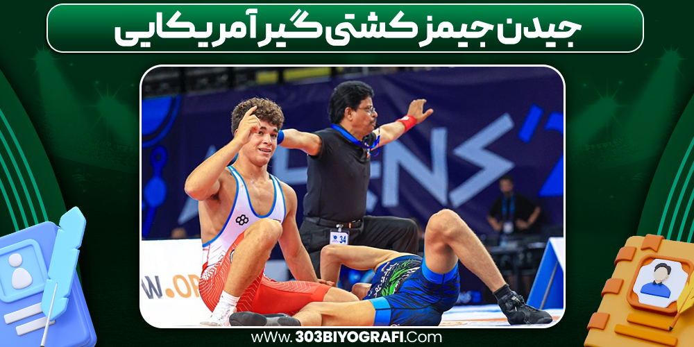 جیدن جیمز کشتی گیر آمریکایی جیدن جیمز کشتی گیر آمریکایی