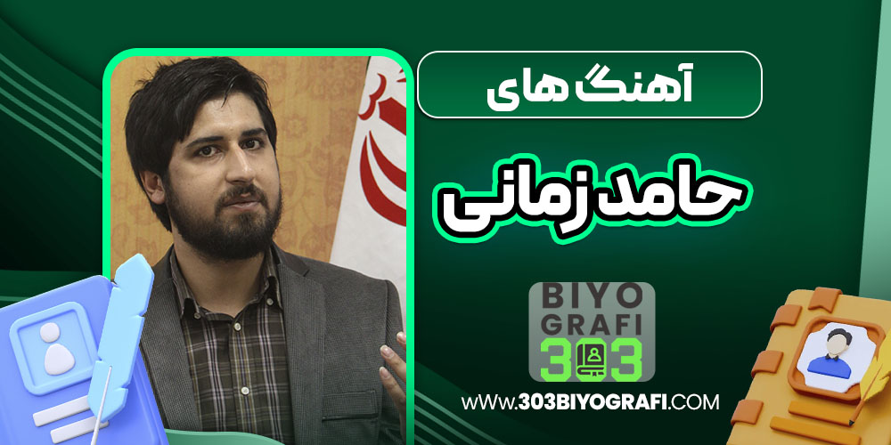 آهنگ های حامد زمانی