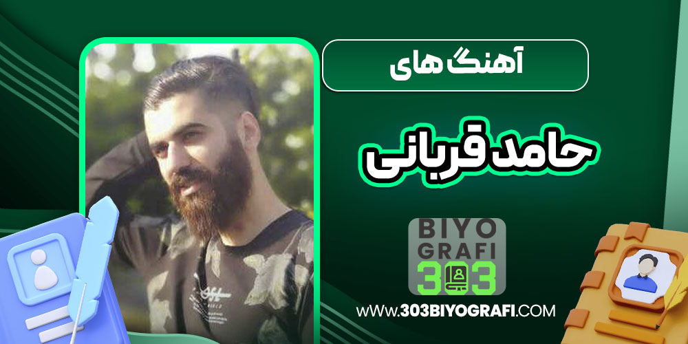 آهنگ های حامد قربانی 