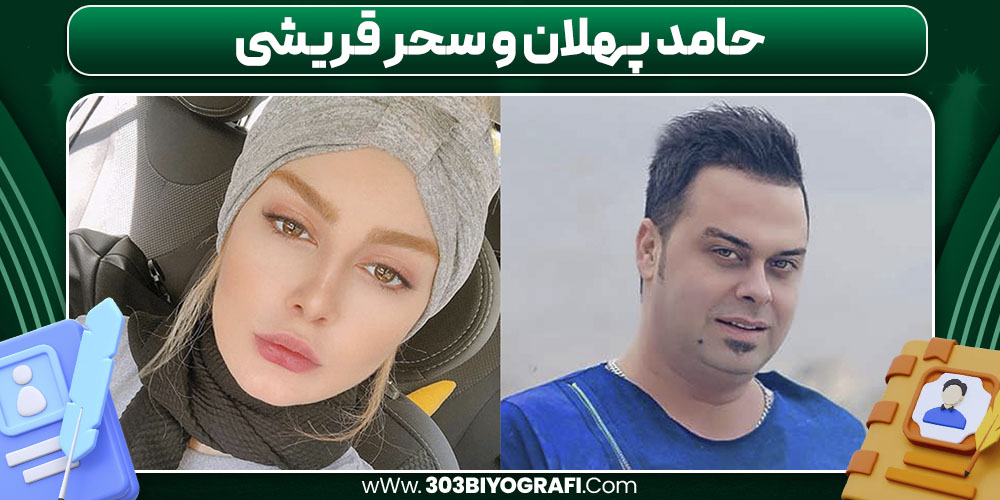 حامد پهلان و سحر قریشی