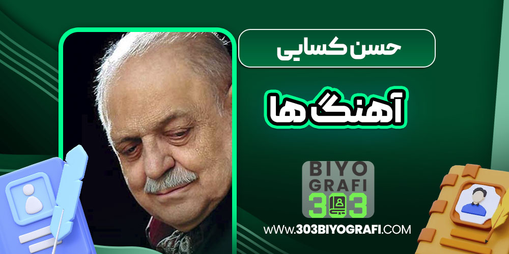 حسن کسایی آهنگ ها