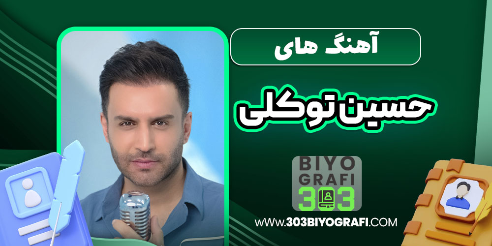 آهنگ های حسین توکلی