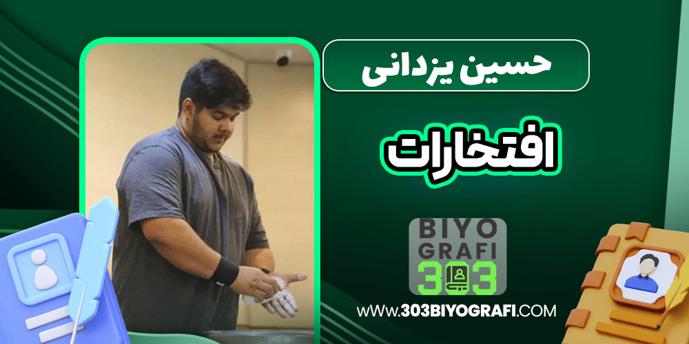 حسین یزدانی افتخارات حسین یزدانی افتخارات