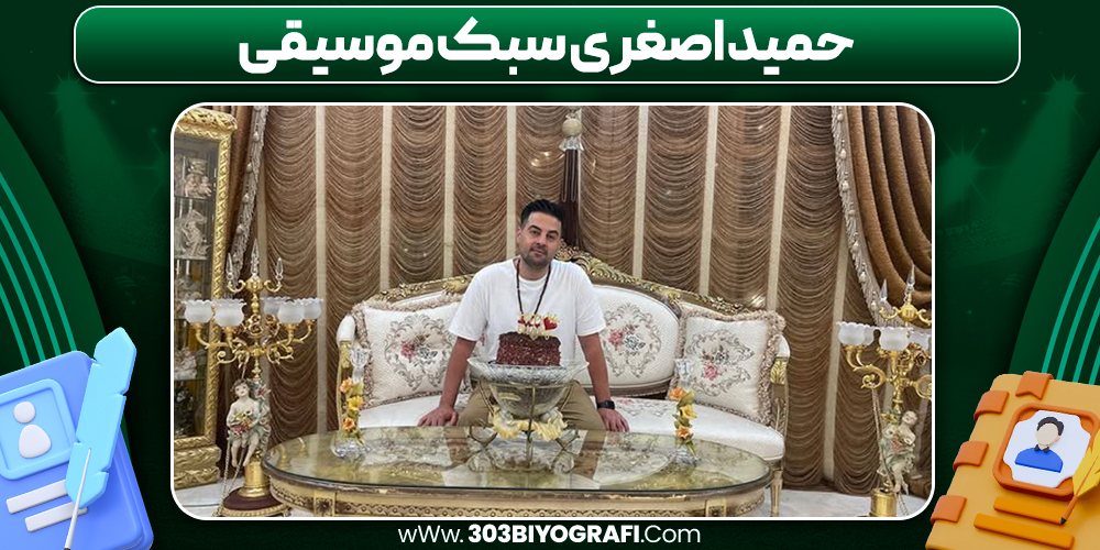حمید اصغری سبک موسیقی حمید اصغری سبک موسیقی