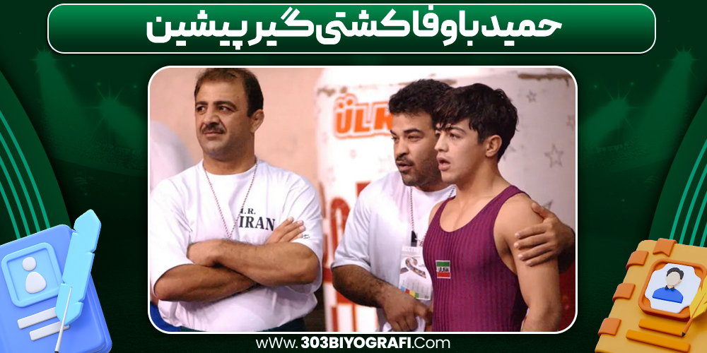 حمید باوفا کشتی‌گیر پیشین