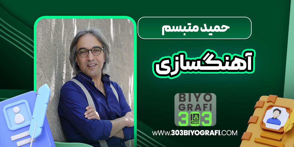 حمید متبسم آهنگسازی