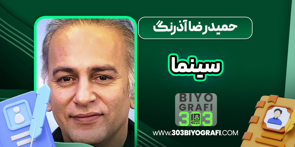 حمیدرضا آذرنگ سینما حمیدرضا آذرنگ سینما