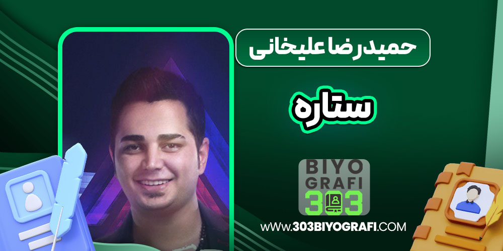 حمیدرضا علیخانی ستاره